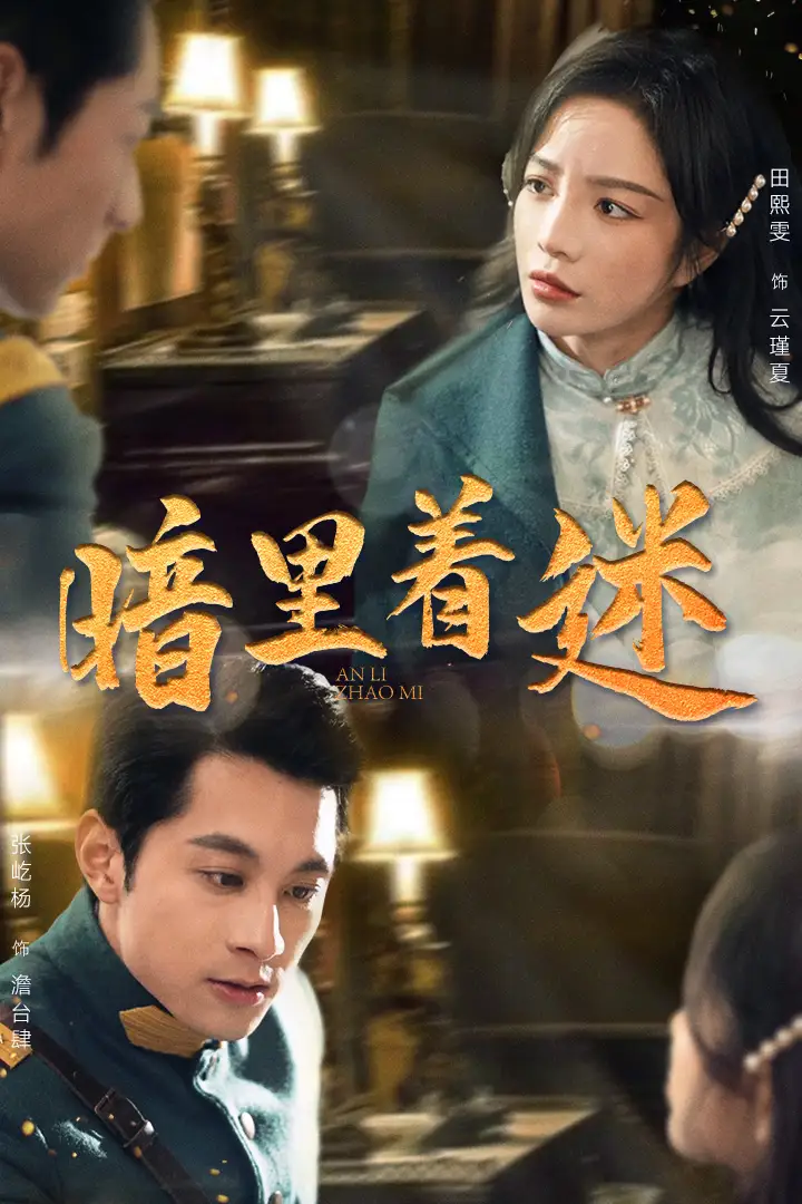 《暗里着迷&掌心独宠&纵意招惹（97集）田熙雯》短剧全集免费在线观看