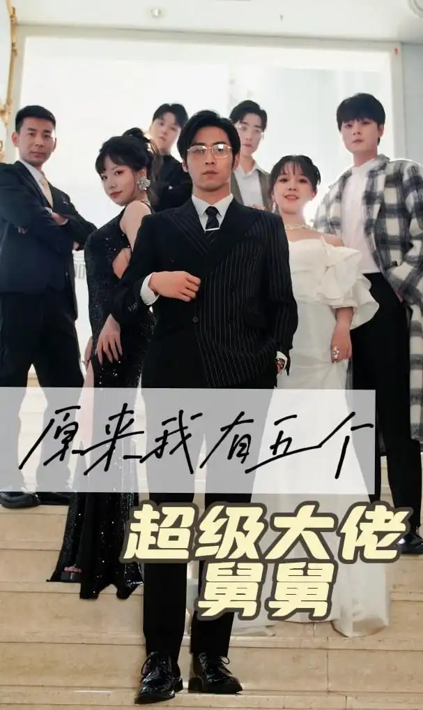 《原来我有五个超级大佬舅舅(80集)》短剧全集免费在线观看