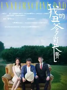 《我的丑爹肖长贵(96集)陶思沂》短剧全集免费在线观看
