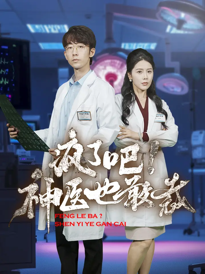 《疯了吧!神医也敢裁(35集)》短剧全集免费在线观看