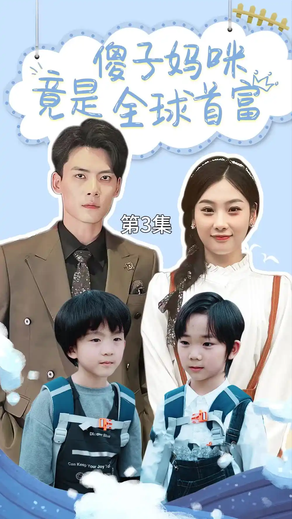 《傻子妈咪竟是全球首富&千亿宝贝傻子妈制霸全家（80集）》短剧全集免费在线观看