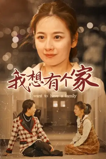 《我想有个家(62集)》短剧全集免费在线观看