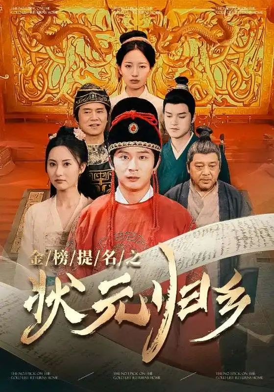 《金榜题名之状元归乡(92集)李雪莹&杨晴》短剧全集免费在线观看