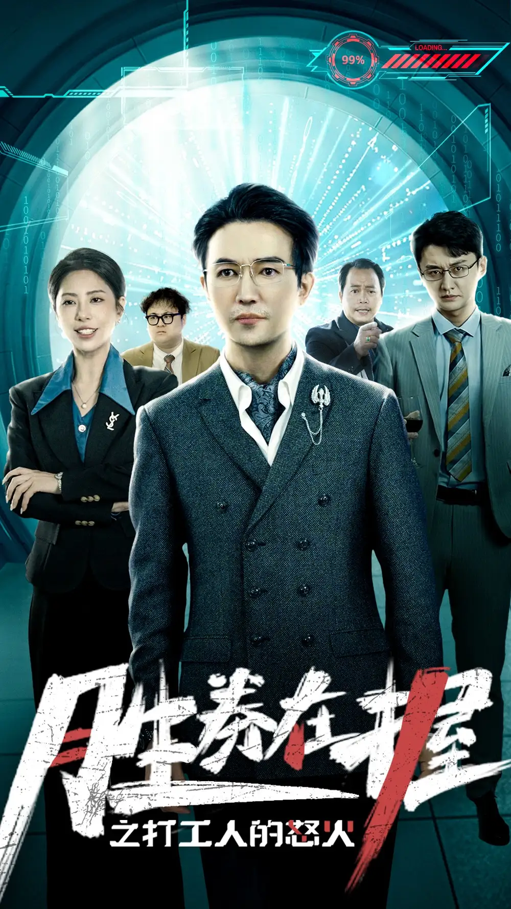 《胜券在握之打工人的怒火(32集)》短剧全集免费在线观看