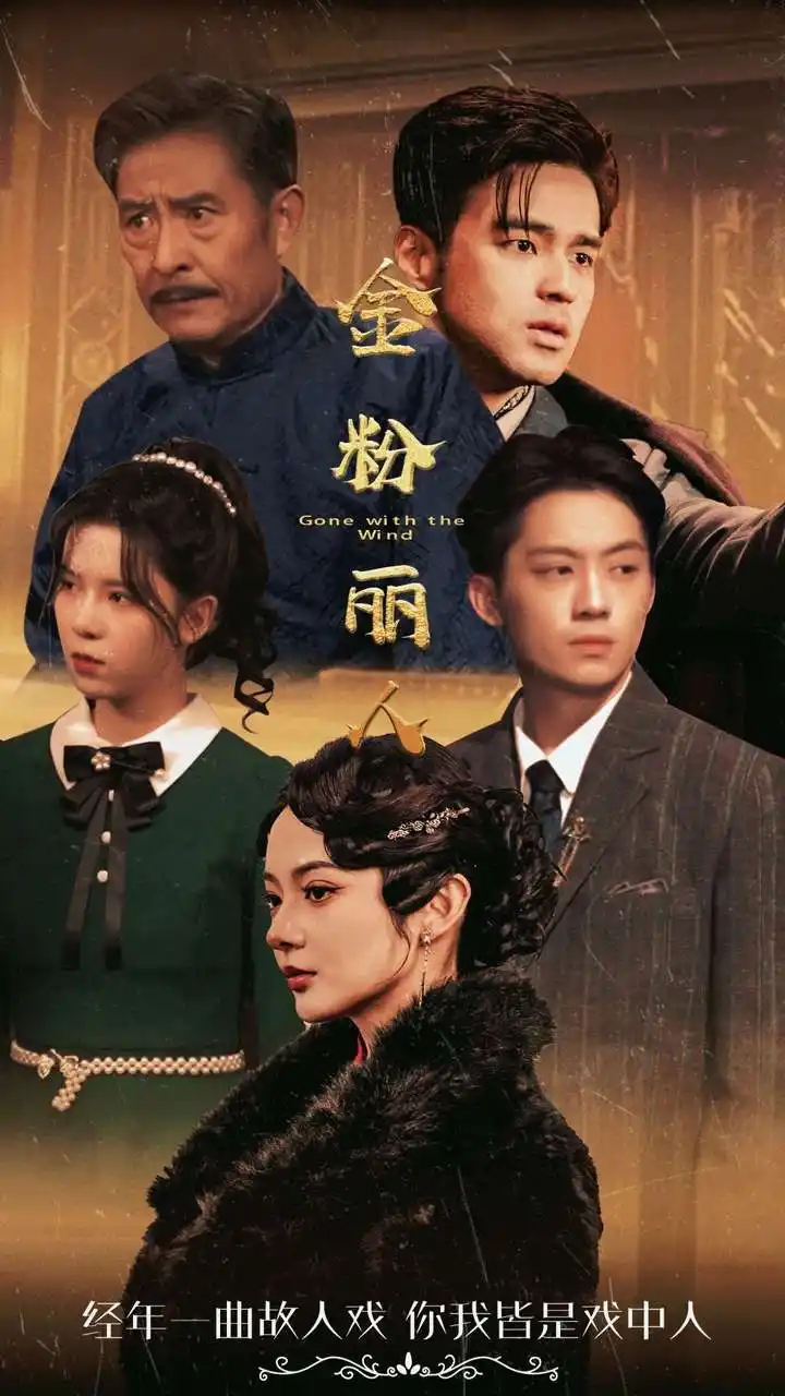 《金粉丽人(86集)觅七》短剧全集免费在线观看