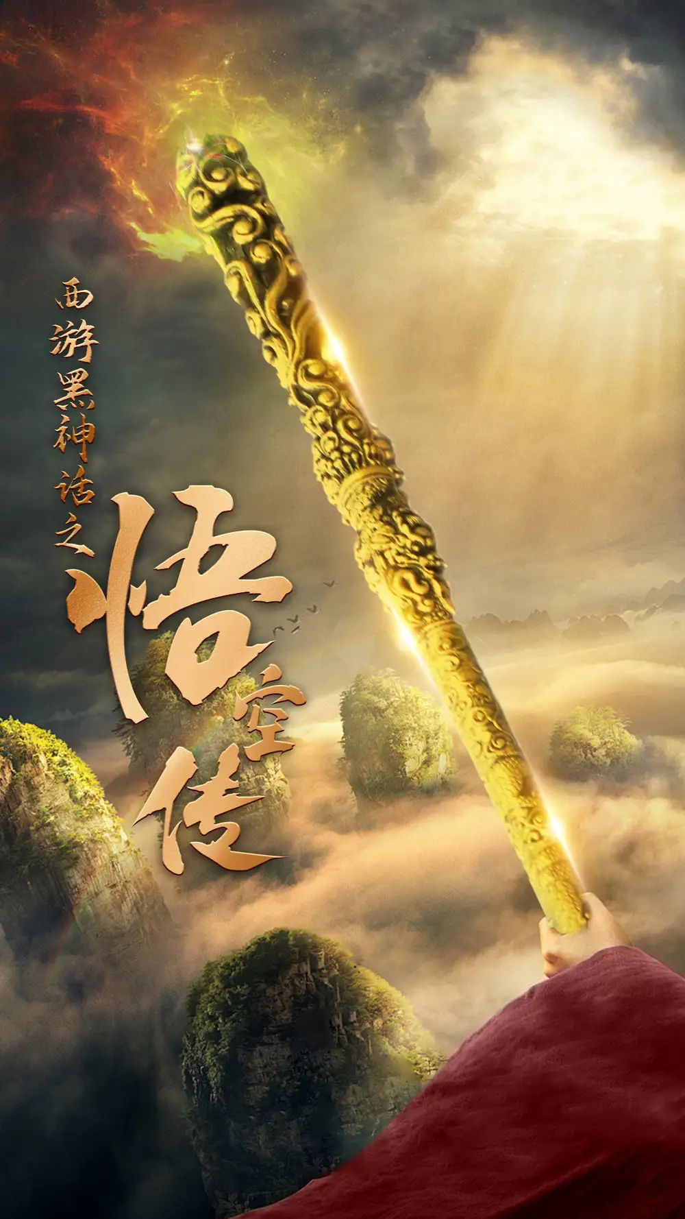 《西游黑神话之悟空传&天命所归之悟空传（59集）》短剧全集免费在线观看