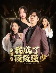 《穿书后我成了顶级强少(83集)初五&彭小芳&徐依》短剧全集免费在线观看