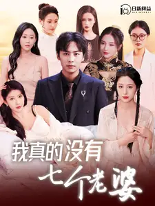 《我真的没有七个老婆(86集)》短剧全集免费在线观看