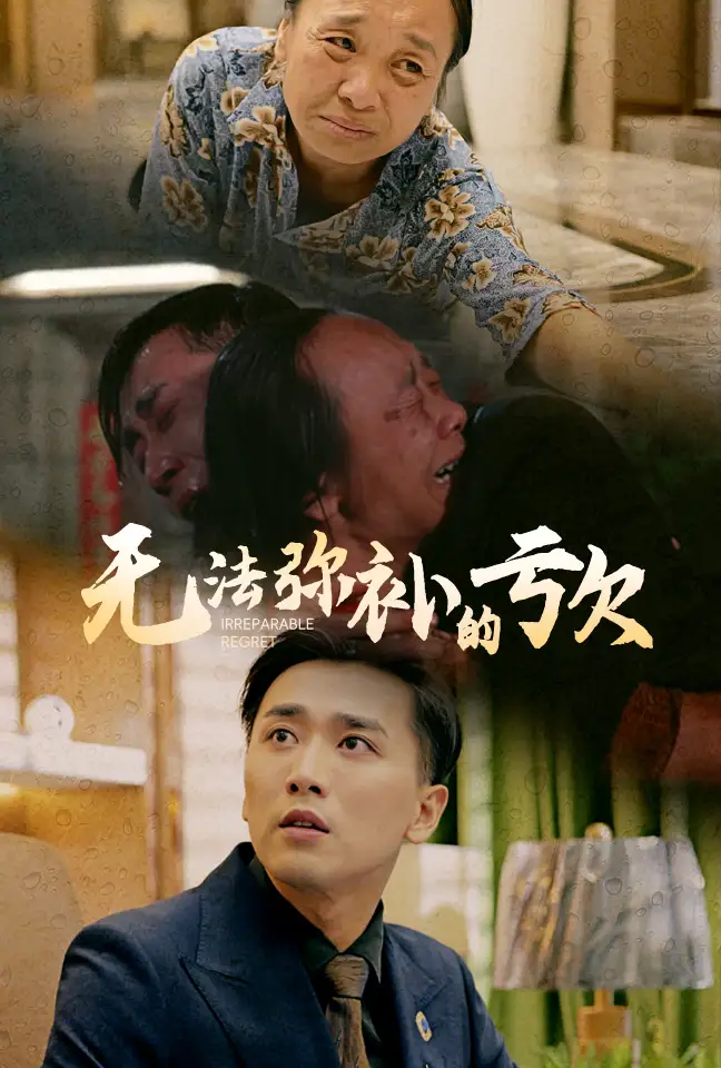 《无法弥补的亏欠(59集)》短剧全集免费在线观看
