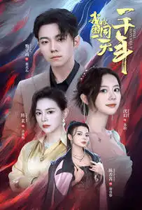 《我被困在同一天一千年(80集)》短剧全集免费在线观看