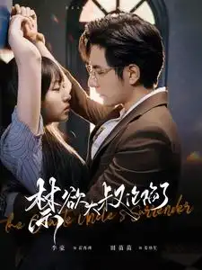 《禁欲大叔沦陷了(99集)》短剧全集免费在线观看
