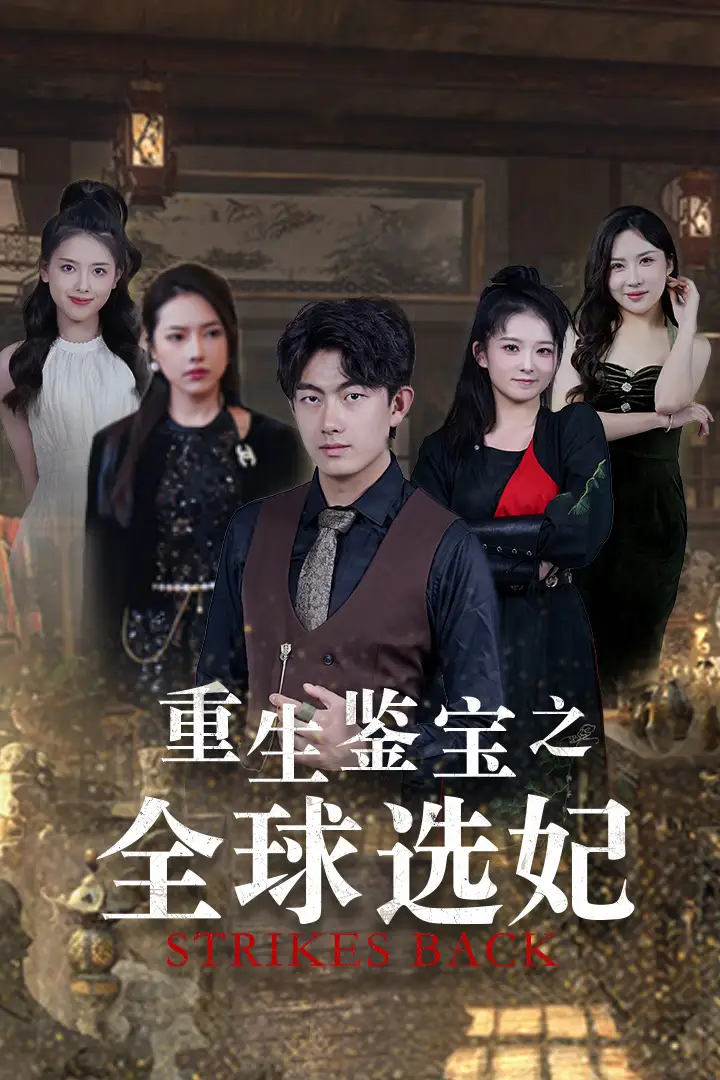 《重生鉴宝之全球选妃&鉴宝之逆转人生（80集）》短剧全集免费在线观看