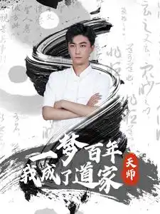 《一梦百年我成了道家天师(101集)》短剧全集免费在线观看