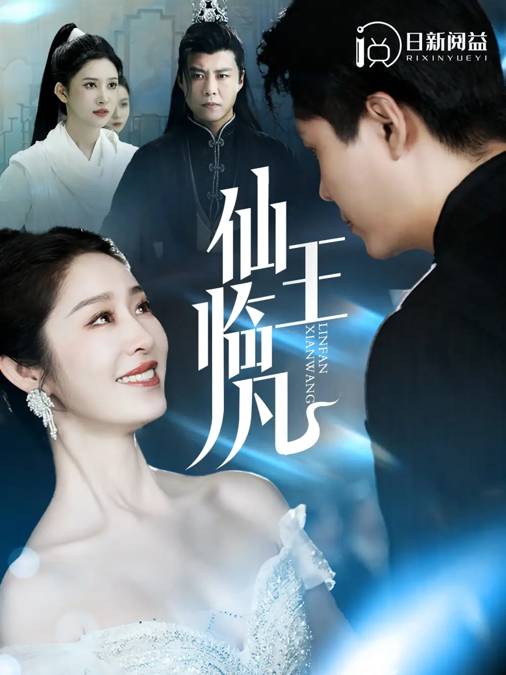 《仙王临凡(100集)戴琪轩&韩雨轩》短剧全集免费在线观看