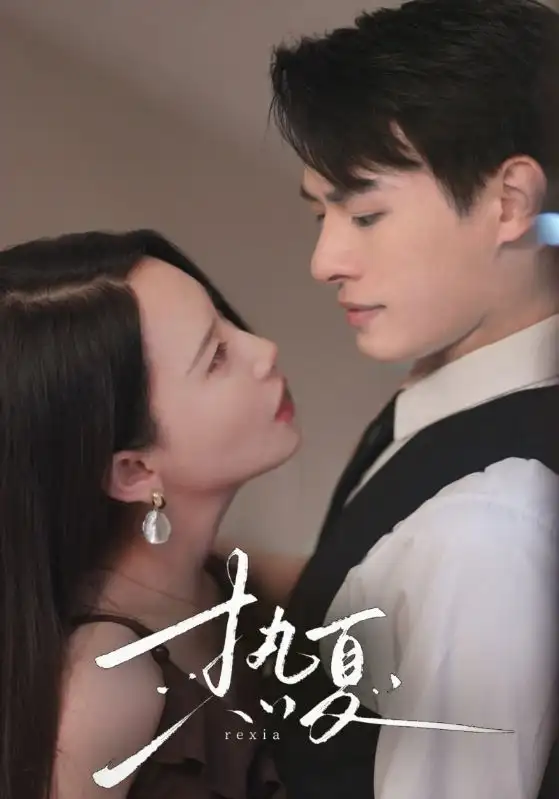 《热夏&总裁跑去当舔狗啦(59集)》短剧全集免费在线观看