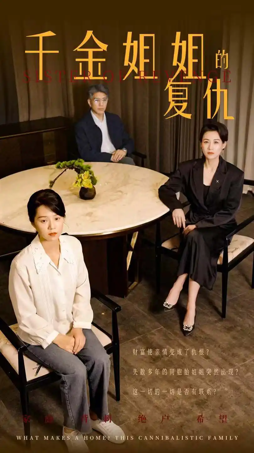 《千金姐姐的复仇(79集)》短剧全集免费在线观看