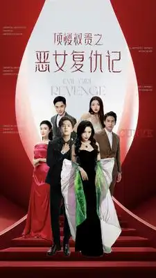 《顶楼权贵之恶女复仇记（100集）》短剧全集免费在线观看