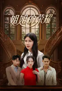 《姐姐的荣耀(30集)》短剧全集免费在线观看