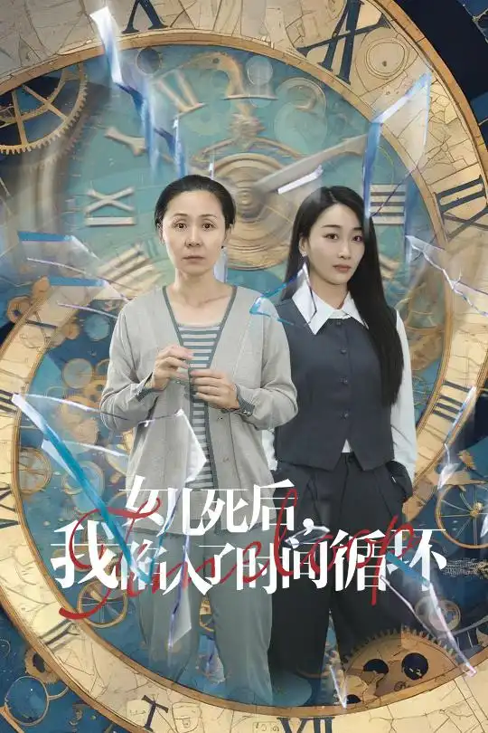 《女儿死后,我陷入了时间循环(71集)》短剧全集免费在线观看