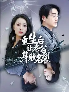《重生后让老公身败名裂(41集)》短剧全集免费在线观看