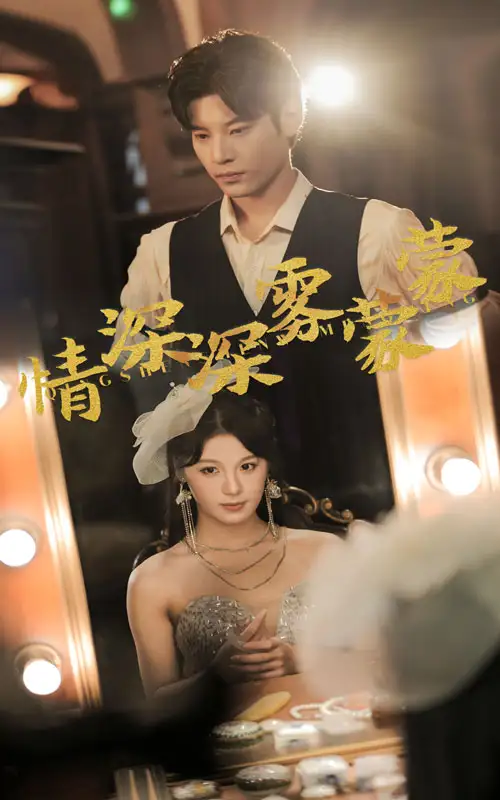 《情深深雾蒙蒙(62集)》短剧全集免费在线观看