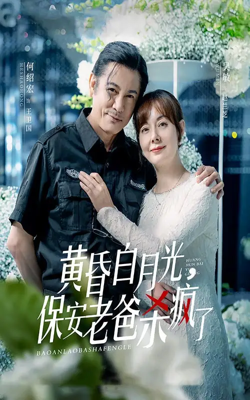 《黄昏白月光,保安老爸杀疯了(62集)吴敏》短剧全集免费在线观看