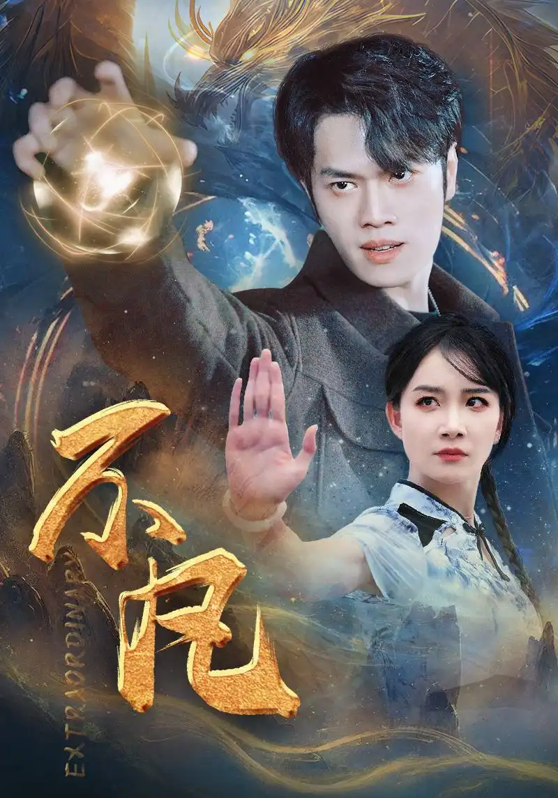 《新版:不凡(61集)》短剧全集免费在线观看
