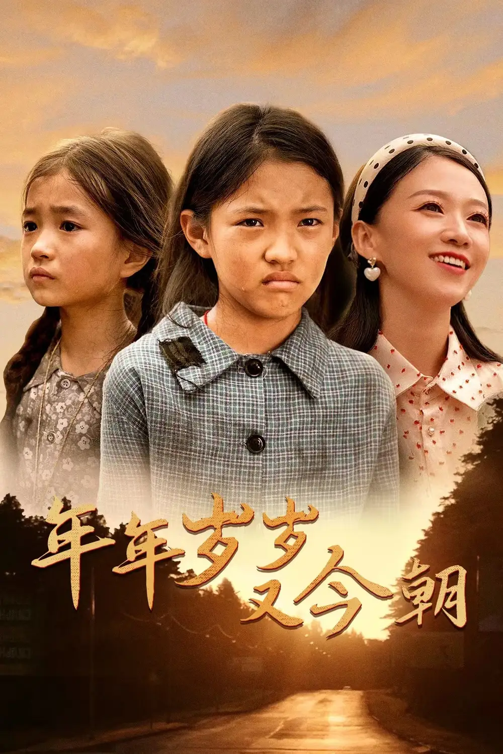 《年年岁岁又今朝(44集)》短剧全集免费在线观看