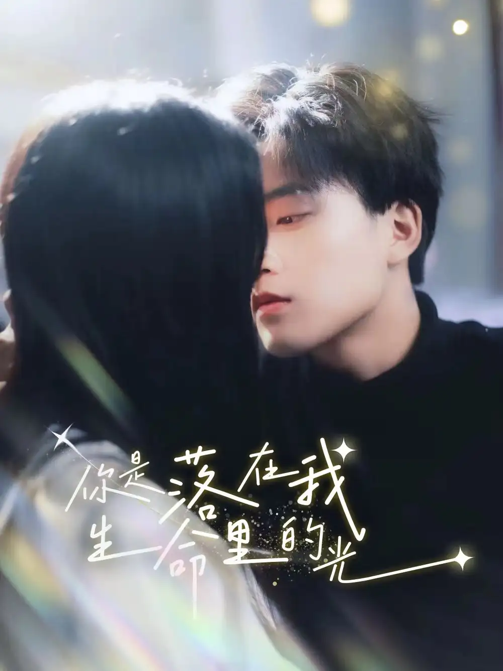 《你是落在我生命里的光(68集)》短剧全集免费在线观看