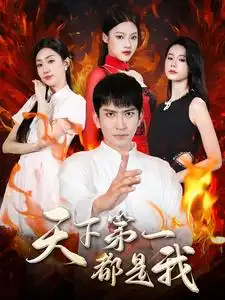 《天下第一都是我(99集)》短剧全集免费在线观看
