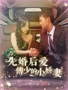 《先婚后爱傅少的小娇妻(95集)》短剧全集免费在线观看