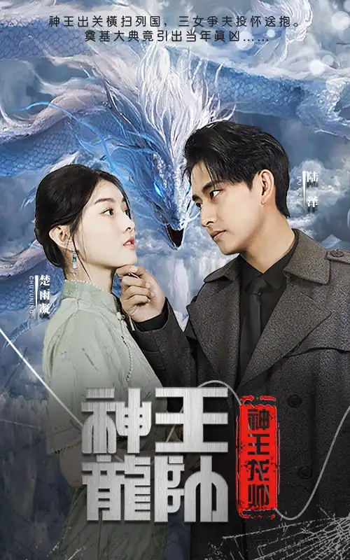 《神王龙帅(87集)》短剧全集免费在线观看