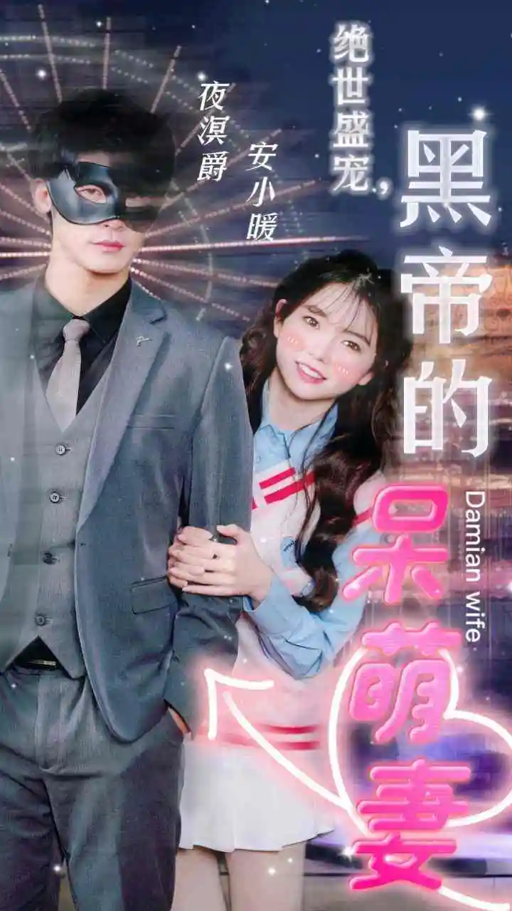 《绝世盛宠,黑帝的呆萌妻(100集)》短剧全集免费在线观看