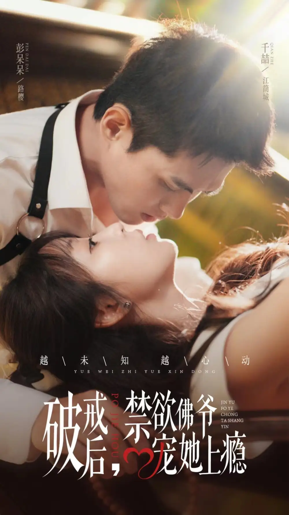 《破戒后,禁欲佛爷宠她上瘾(65集)》短剧全集免费在线观看