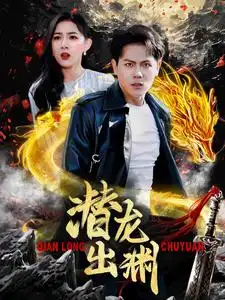《潜龙出渊(95集)》短剧全集免费在线观看