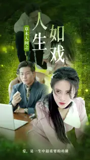 《草木人间之人生如戏(80集)柯以》短剧全集免费在线观看