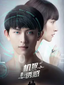 《机智的诱惑(63集)》短剧全集免费在线观看