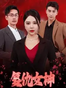 《复仇女神(30集)》短剧全集免费在线观看