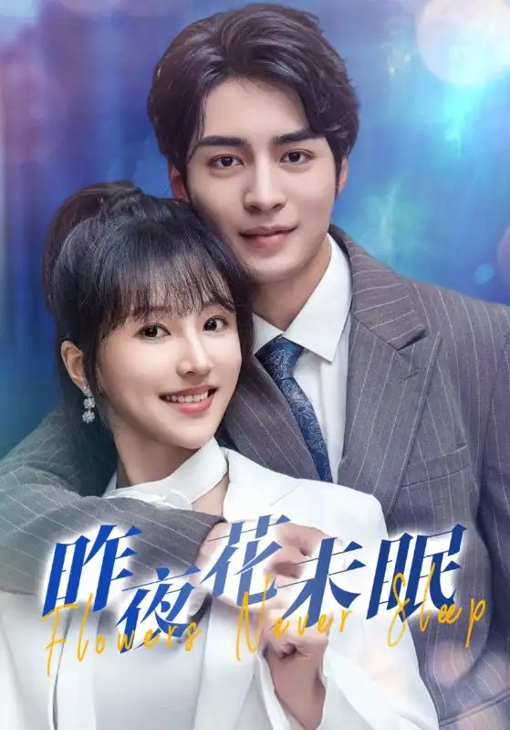 《昨夜花未眠（32集）》短剧全集免费在线观看