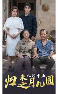 《归来之八月十五月儿圆(57集)》短剧全集免费在线观看