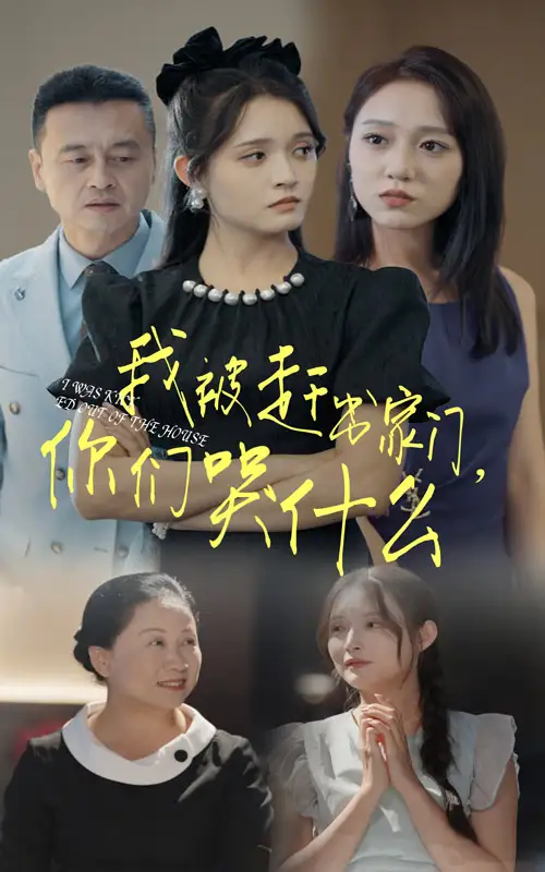 《我被赶出家门,你们哭什么(82集)》短剧全集免费在线观看