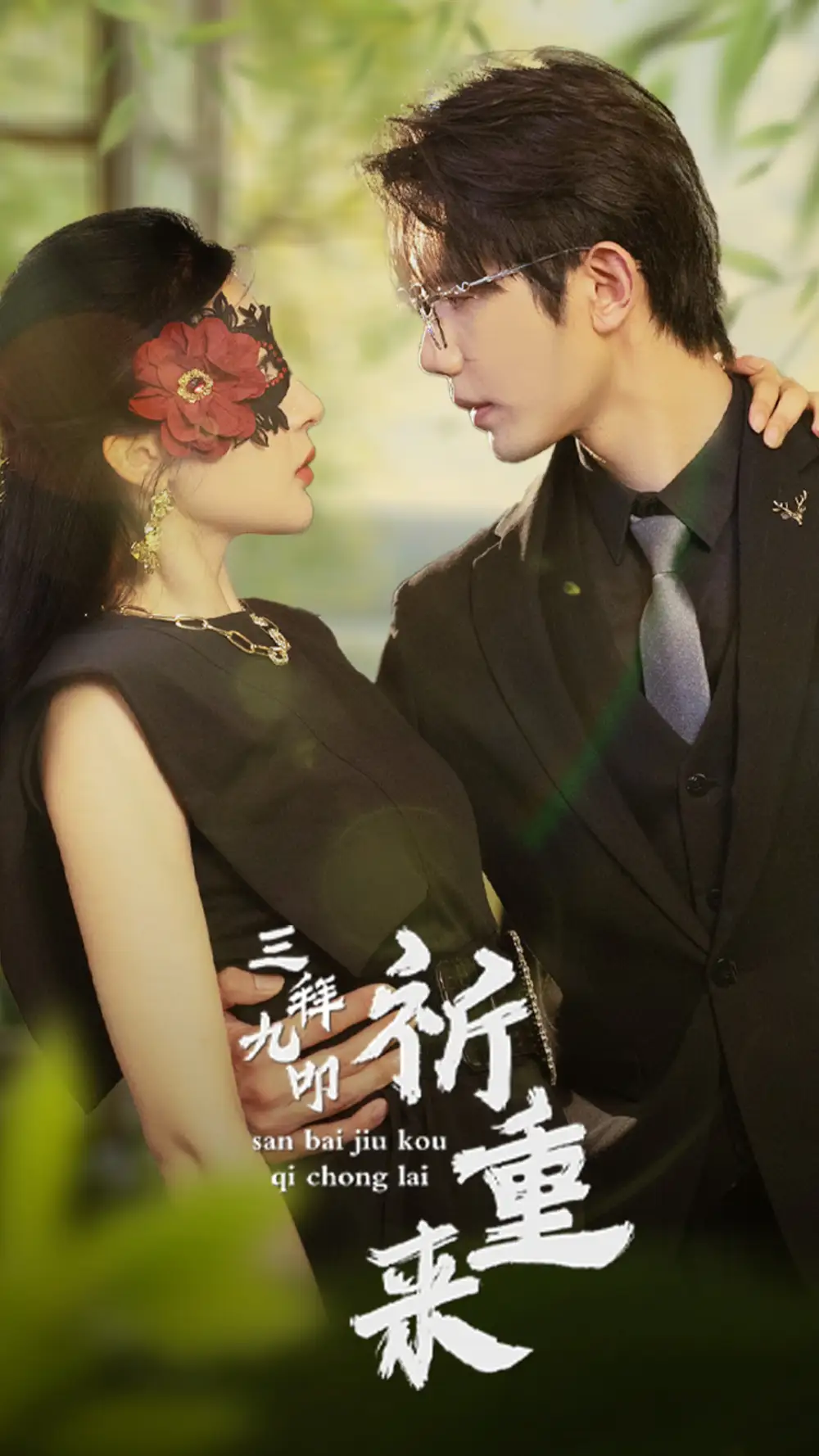 《三拜九叩祈重来(77集)》短剧全集免费在线观看