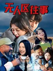 《无人区往事(46集)》短剧全集免费在线观看