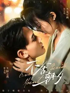 《不舍朝夕(86集)侯程月》短剧全集免费在线观看