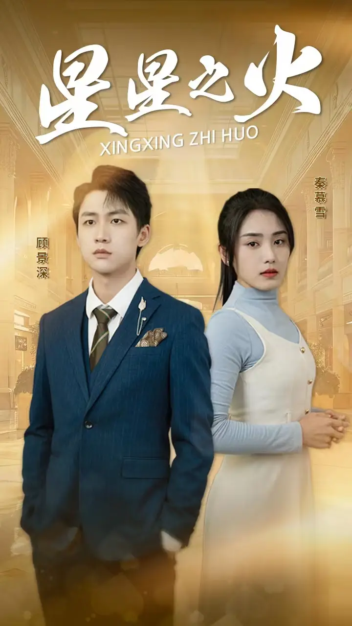 《星星之火(32集)宋暖》短剧全集免费在线观看