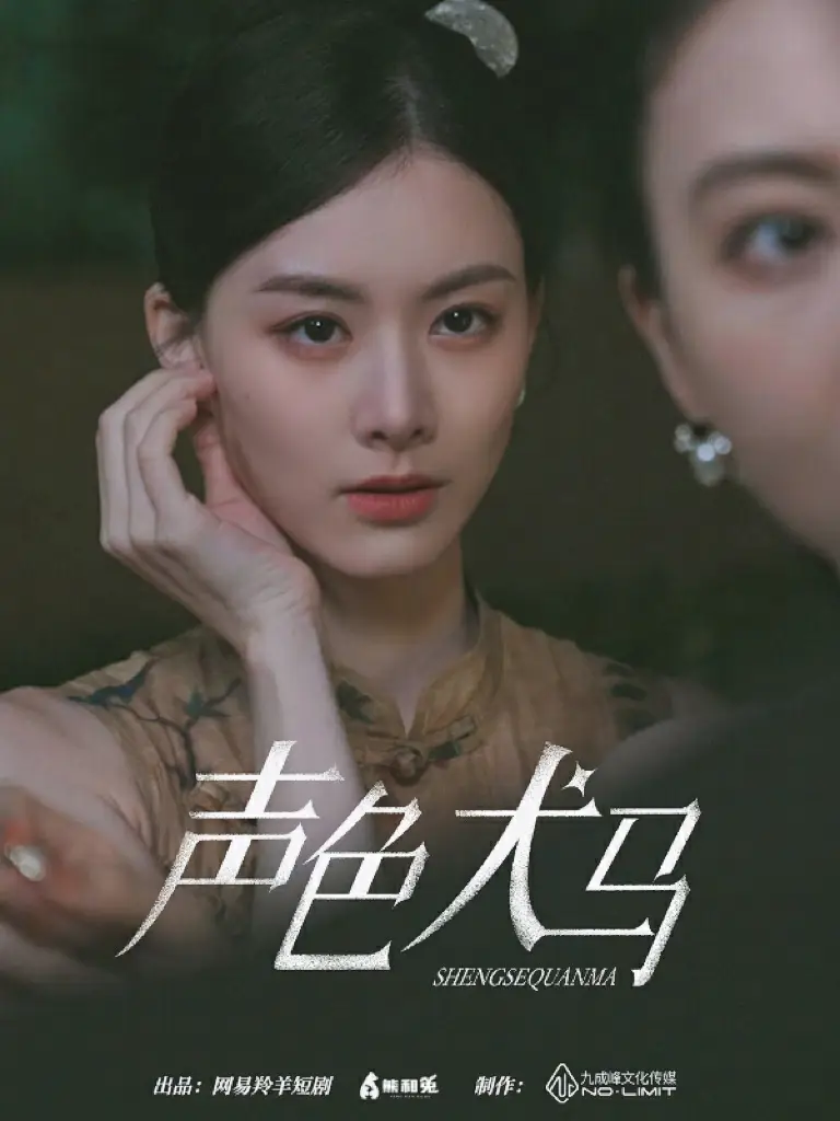 《声色犬马（84集）》短剧全集免费在线观看