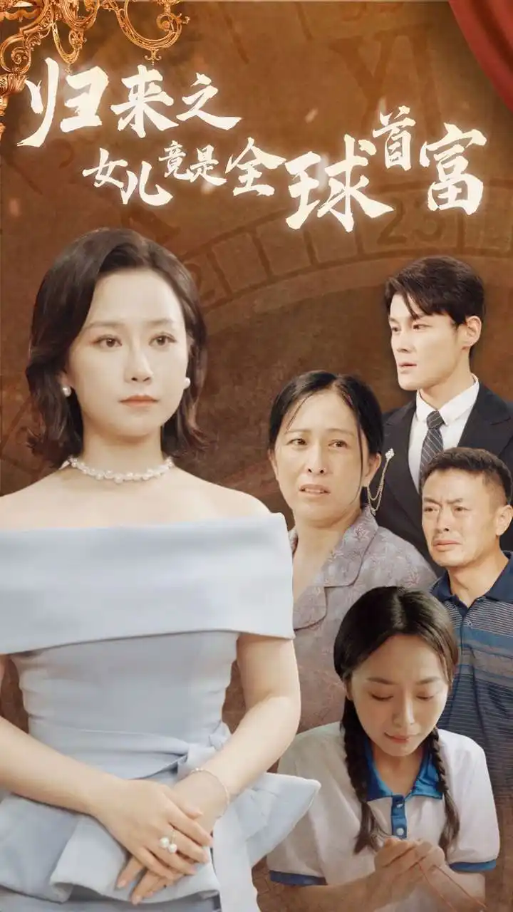 《归来之女儿竟是全球首富(90集)》短剧全集免费在线观看
