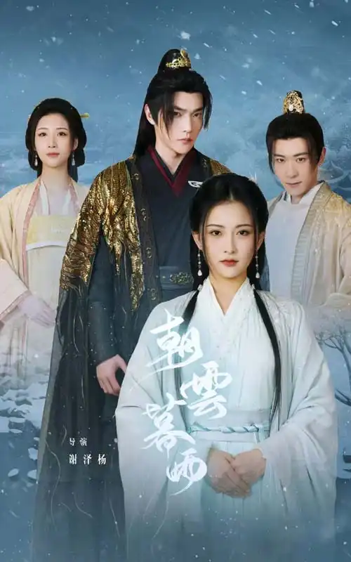 《朝云暮雨（82集）》短剧全集免费在线观看