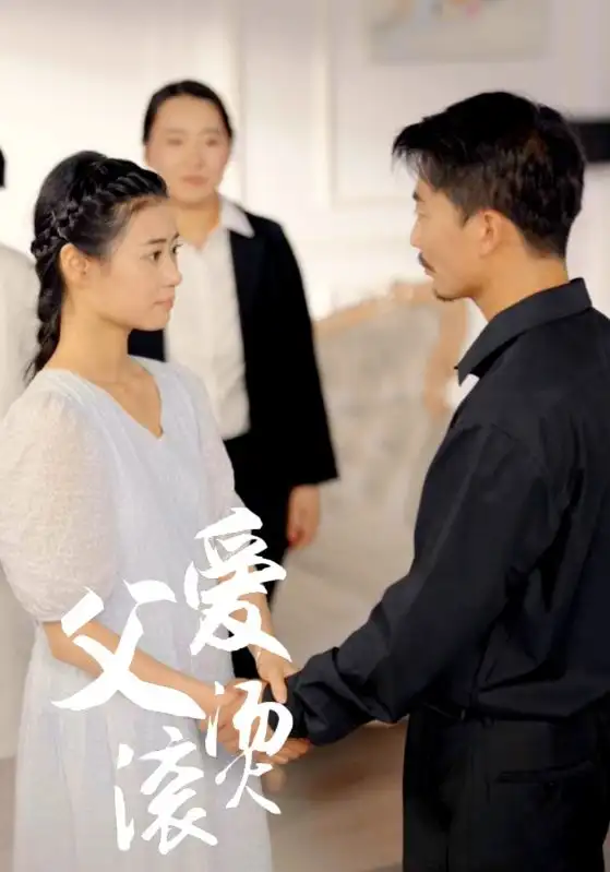 《父爱滚烫(35集)》短剧全集免费在线观看