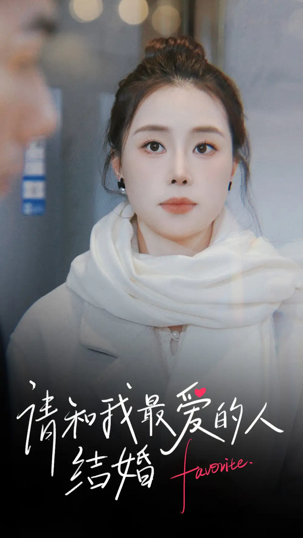 《请和我最爱的人结婚(67集)》短剧全集免费在线观看
